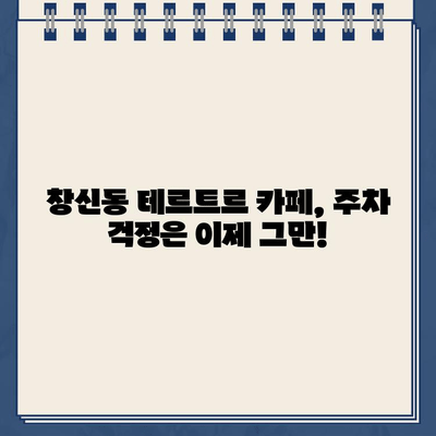 창신동 테르트르 카페, 주차 가능할까요? | 주차 정보, 주차 팁, 서울 성북구