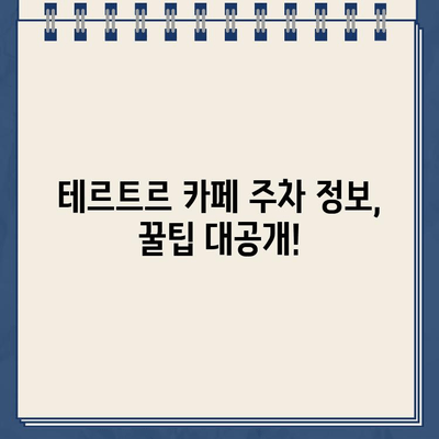 창신동 테르트르 카페, 주차 가능할까요? | 주차 정보, 주차 팁, 서울 성북구