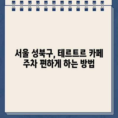 창신동 테르트르 카페, 주차 가능할까요? | 주차 정보, 주차 팁, 서울 성북구