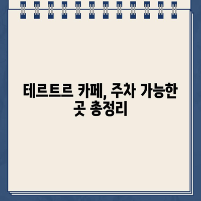 창신동 테르트르 카페, 주차 가능할까요? | 주차 정보, 주차 팁, 서울 성북구