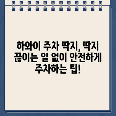 하와이 주차 딱지 견인 & 과태료 납부 완벽 가이드 | 견인차 연락처, 벌금 납부 방법, 주차 팁