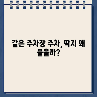 같은 주차장 주차, 딱지 피해 사례 총정리 | 주차 위반, 과태료, 주의 사항, 해결 방법