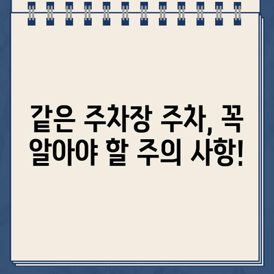 같은 주차장 주차, 딱지 피해 사례 총정리 | 주차 위반, 과태료, 주의 사항, 해결 방법