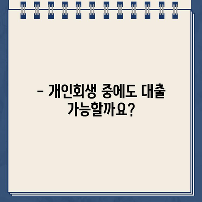 개인회생대출 이자율, 제대로 알고 비교해야 똑똑하게 대출받는다 | 개인회생, 대출 비교, 이자율 계산, 금융 정보