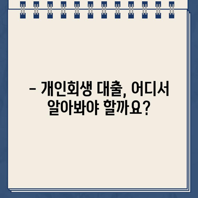 개인회생대출 이자율, 제대로 알고 비교해야 똑똑하게 대출받는다 | 개인회생, 대출 비교, 이자율 계산, 금융 정보