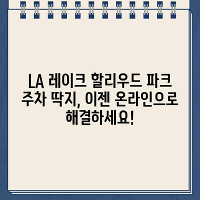 LA 레이크 할리우드 파크 주차 딱지, 인터넷으로 간편하게 해결하세요! | 주차 위반, 딱지 납부, 온라인 결제,  LA 레이크 할리우드 파크