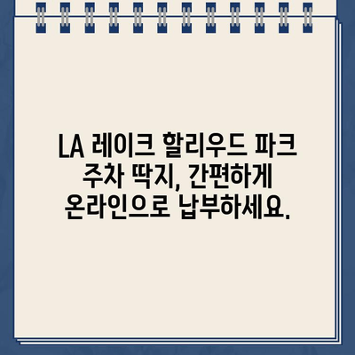 LA 레이크 할리우드 파크 주차 딱지, 인터넷으로 간편하게 해결하세요! | 주차 위반, 딱지 납부, 온라인 결제,  LA 레이크 할리우드 파크