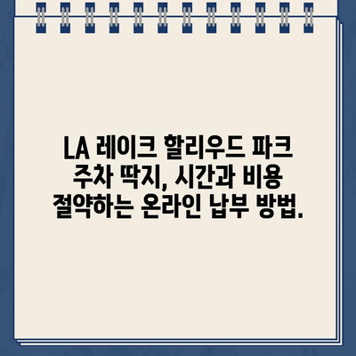 LA 레이크 할리우드 파크 주차 딱지, 인터넷으로 간편하게 해결하세요! | 주차 위반, 딱지 납부, 온라인 결제,  LA 레이크 할리우드 파크