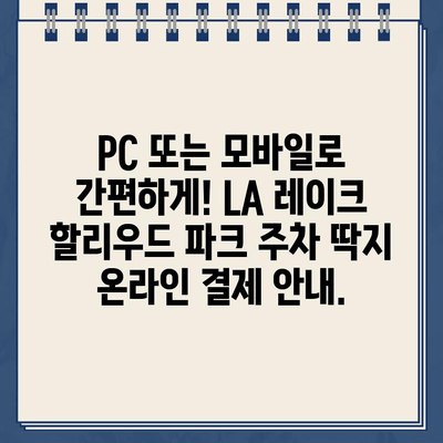 LA 레이크 할리우드 파크 주차 딱지, 인터넷으로 간편하게 해결하세요! | 주차 위반, 딱지 납부, 온라인 결제,  LA 레이크 할리우드 파크