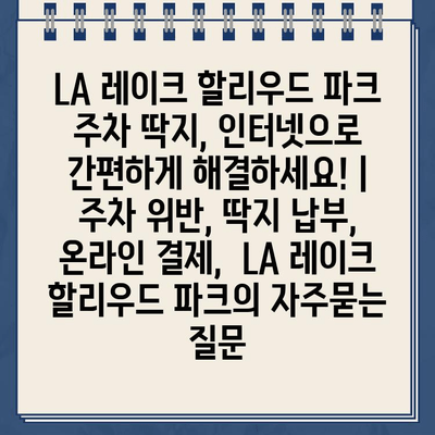 LA 레이크 할리우드 파크 주차 딱지, 인터넷으로 간편하게 해결하세요! | 주차 위반, 딱지 납부, 온라인 결제,  LA 레이크 할리우드 파크