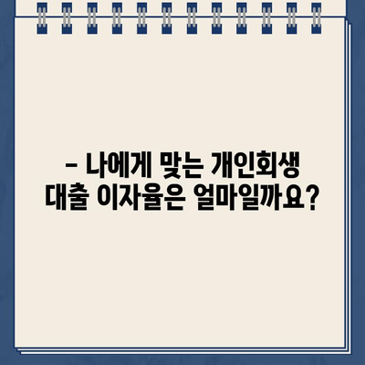 개인회생대출 이자율, 제대로 알고 비교해야 똑똑하게 대출받는다 | 개인회생, 대출 비교, 이자율 계산, 금융 정보