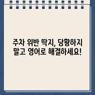 주차 위반, 과속 딱지| 영어로 똑똑하게 대처하기 | 영어 표현, 주차 딱지, 과속 딱지, 벌금, 경찰