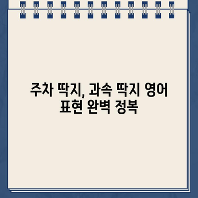 주차 위반, 과속 딱지| 영어로 똑똑하게 대처하기 | 영어 표현, 주차 딱지, 과속 딱지, 벌금, 경찰