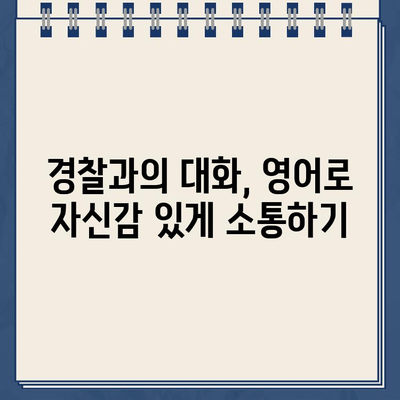 주차 위반, 과속 딱지| 영어로 똑똑하게 대처하기 | 영어 표현, 주차 딱지, 과속 딱지, 벌금, 경찰