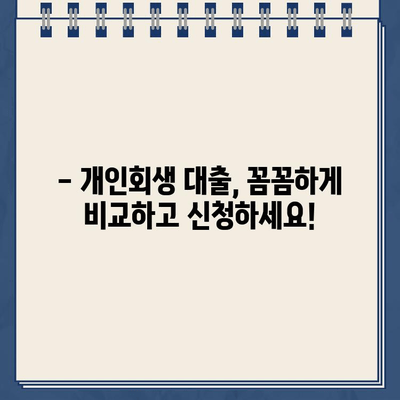 개인회생대출 이자율, 제대로 알고 비교해야 똑똑하게 대출받는다 | 개인회생, 대출 비교, 이자율 계산, 금융 정보