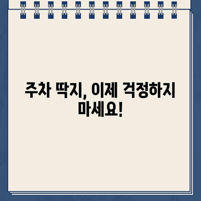 주차 딱지 걱정 끝! 주차 단속 알림 서비스 활용 가이드 | 주차 딱지, 주차 단속, 앱 추천, 주차 요금, 주차 정보