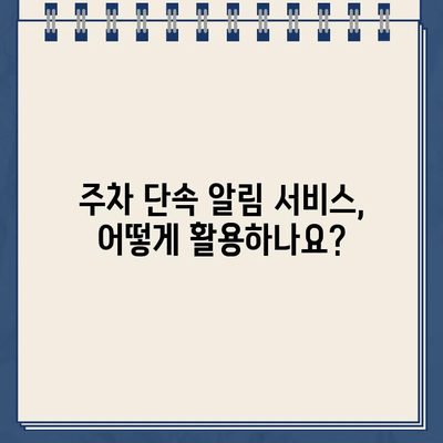 주차 딱지 걱정 끝! 주차 단속 알림 서비스 활용 가이드 | 주차 딱지, 주차 단속, 앱 추천, 주차 요금, 주차 정보