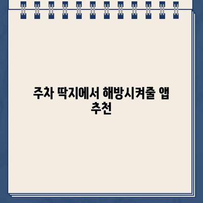 주차 딱지 걱정 끝! 주차 단속 알림 서비스 활용 가이드 | 주차 딱지, 주차 단속, 앱 추천, 주차 요금, 주차 정보