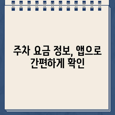 주차 딱지 걱정 끝! 주차 단속 알림 서비스 활용 가이드 | 주차 딱지, 주차 단속, 앱 추천, 주차 요금, 주차 정보