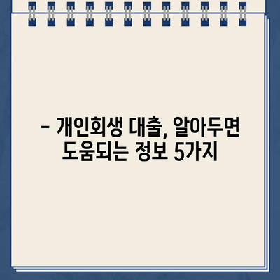 개인회생대출 이자율, 제대로 알고 비교해야 똑똑하게 대출받는다 | 개인회생, 대출 비교, 이자율 계산, 금융 정보