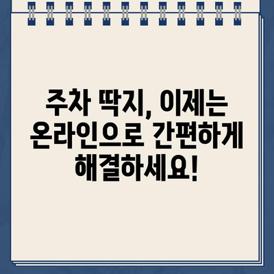 주차 딱지, 이제는 온라인으로 간편하게 해결하세요! | 주차 위반 과태료, 납부 방법, 온라인 시스템