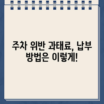 주차 딱지, 이제는 온라인으로 간편하게 해결하세요! | 주차 위반 과태료, 납부 방법, 온라인 시스템