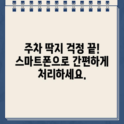 주차 딱지, 이제는 온라인으로 간편하게 해결하세요! | 주차 위반 과태료, 납부 방법, 온라인 시스템