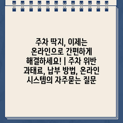 주차 딱지, 이제는 온라인으로 간편하게 해결하세요! | 주차 위반 과태료, 납부 방법, 온라인 시스템