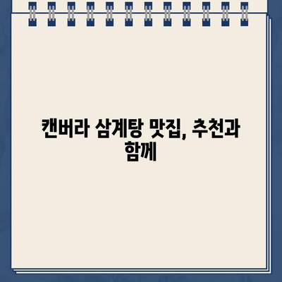 호주 캔버라에서 맛본 삼계탕과 뜻밖의 주차 딱지| 잊지 못할 여행 이야기 | 캔버라 여행, 삼계탕 맛집, 주차 팁, 호주 팁