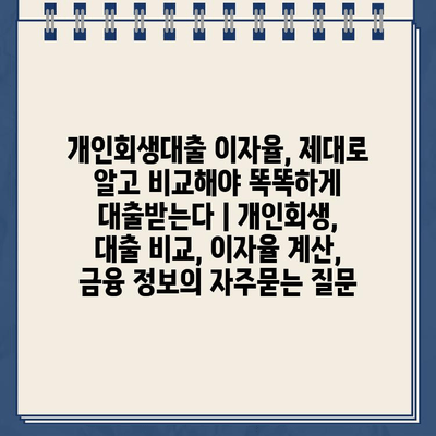 개인회생대출 이자율, 제대로 알고 비교해야 똑똑하게 대출받는다 | 개인회생, 대출 비교, 이자율 계산, 금융 정보