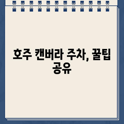 호주 캔버라에서 맛본 삼계탕과 뜻밖의 주차 딱지| 잊지 못할 여행 이야기 | 캔버라 여행, 삼계탕 맛집, 주차 팁, 호주 팁