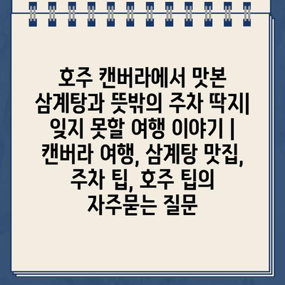 호주 캔버라에서 맛본 삼계탕과 뜻밖의 주차 딱지| 잊지 못할 여행 이야기 | 캔버라 여행, 삼계탕 맛집, 주차 팁, 호주 팁