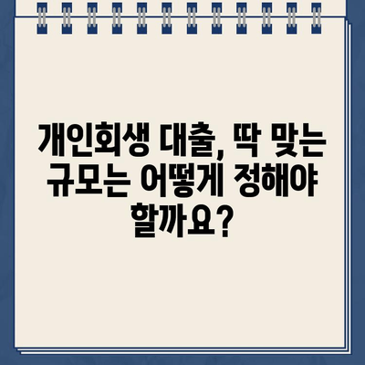 개인회생 대출 규모, 너무 적거나 많으면? ❌ 후회 없는 선택을 위한 단점 분석 | 개인회생, 대출 규모, 부채 관리, 재정 계획