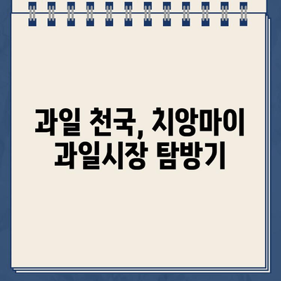 치앙마이 흰색사원 & 과일시장 탐방 후 렌트카 주차 위법 사건| 나의 좌충우돌 태국 여행기 | 치앙마이, 왓 롱쿤, 과일시장, 렌트카, 여행 후기, 태국 팁