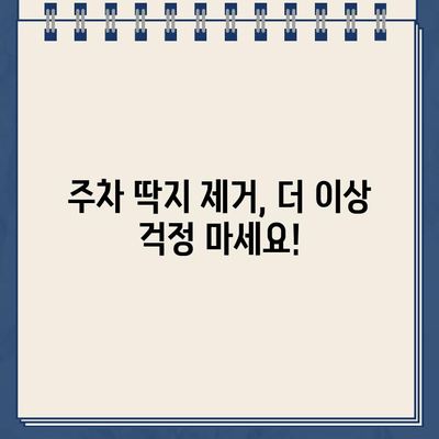 주차 딱지, 이제 걱정 끝! 손쉽게 제거하는 꿀팁 5가지 | 주차딱지 제거, 딱지 제거 방법, 주차 위반 딱지