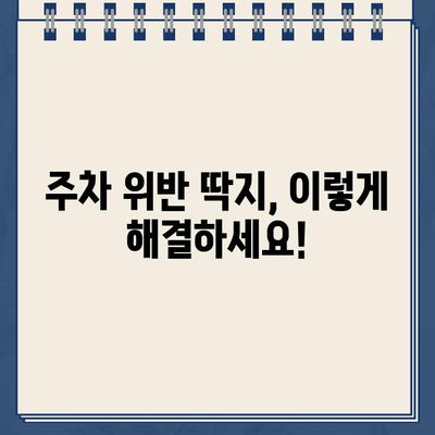 주차 딱지, 이제 걱정 끝! 손쉽게 제거하는 꿀팁 5가지 | 주차딱지 제거, 딱지 제거 방법, 주차 위반 딱지