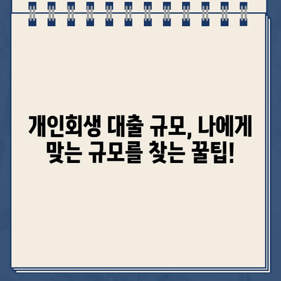 개인회생 대출 규모, 너무 적거나 많으면? ❌ 후회 없는 선택을 위한 단점 분석 | 개인회생, 대출 규모, 부채 관리, 재정 계획