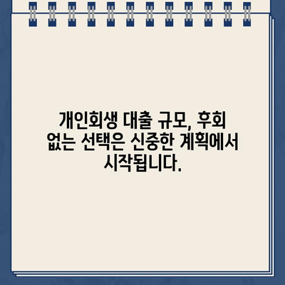 개인회생 대출 규모, 너무 적거나 많으면? ❌ 후회 없는 선택을 위한 단점 분석 | 개인회생, 대출 규모, 부채 관리, 재정 계획