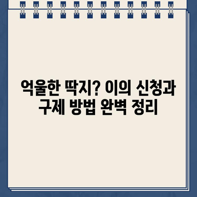 주차딱지, 이젠 당황하지 마세요! | 주차 위반 딱지 등록 대처법 완벽 가이드