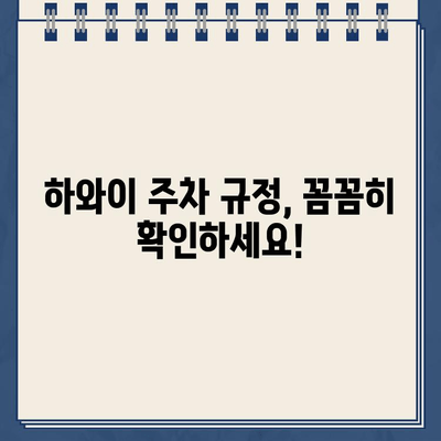 하와이 주차 딱지 & 견인 벌금, 이렇게 해결하세요! | 주차 위반, 견인, 벌금 납부 가이드