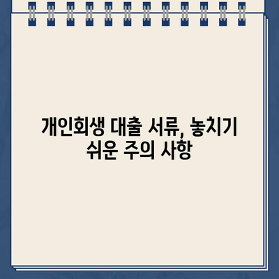 개인회생 대출 서류 제출 완벽 가이드| 놓치기 쉬운 주의 사항 5가지 | 개인회생, 대출, 서류, 주의사항, 성공적인 개인회생