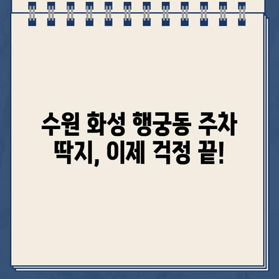 수원 화성 행궁동 주차 딱지, 이제 걱정 끝! | 주차 단속 정보, 안전한 주차 공간 찾기, 주차 팁