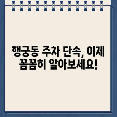 수원 화성 행궁동 주차 딱지, 이제 걱정 끝! | 주차 단속 정보, 안전한 주차 공간 찾기, 주차 팁