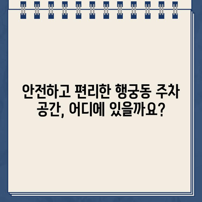 수원 화성 행궁동 주차 딱지, 이제 걱정 끝! | 주차 단속 정보, 안전한 주차 공간 찾기, 주차 팁