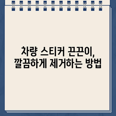 차량 스티커 끈끈이, 주차 딱지 제거 완벽 가이드 | 끈끈이 제거, 잔여물 제거, 차량 관리 팁