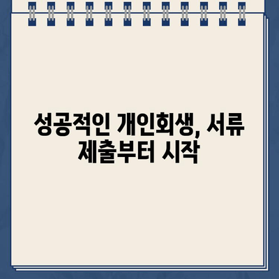 개인회생 대출 서류 제출 완벽 가이드| 놓치기 쉬운 주의 사항 5가지 | 개인회생, 대출, 서류, 주의사항, 성공적인 개인회생