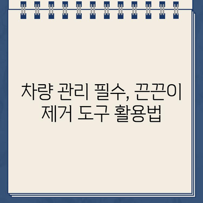 차량 스티커 끈끈이, 주차 딱지 제거 완벽 가이드 | 끈끈이 제거, 잔여물 제거, 차량 관리 팁