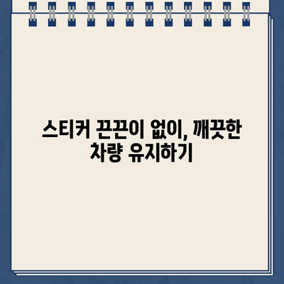 차량 스티커 끈끈이, 주차 딱지 제거 완벽 가이드 | 끈끈이 제거, 잔여물 제거, 차량 관리 팁