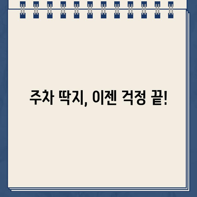 주차 딱지, 더 이상 걱정하지 마세요! | 주차 딱지 제거 완벽 가이드 | 주차 위반, 과태료, 딱지 해결 팁