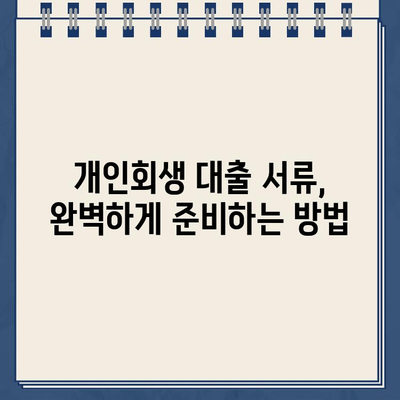 개인회생 대출 서류 제출 완벽 가이드| 놓치기 쉬운 주의 사항 5가지 | 개인회생, 대출, 서류, 주의사항, 성공적인 개인회생